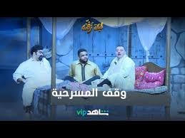 خالد المظفر طلع عن النص في ليلة زفته والبلام وقف المسرحية Youtube