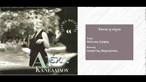 Posted on τετάρτη, ιουνίου 22, 2016 by team. Aleka Kanelidoy Epese H Nyxta Youtube