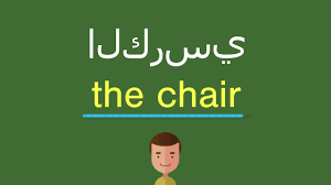 كيف أقول الكرسي بالل غة الإنجليزي ة Youtube