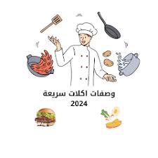 ‫وصفات اكلات سريعة - التطبيقات على Google Play‬‎