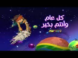 رمضان مبارك كريم و كل عام و أنت بخير. Ø¹ÙŠØ¯ Ù…Ø¨Ø¢Ø±Ùƒ ÙƒÙ„ Ø¹Ø§Ù… ÙˆØ£Ù†ØªÙ… Ø¨Ø®ÙŠØ± Ù…Ù† ÙƒÙˆÙƒØ¨ Ø±ÙŠØ§Ø¶Ø© Ø£Ø¨Ø·Ø§Ù„ Ø§Ù„ÙƒØ±Ø© Ø³Ø¨ÙŠØ³ØªÙˆÙ† Eid Mubarak Spacetoon Youtube