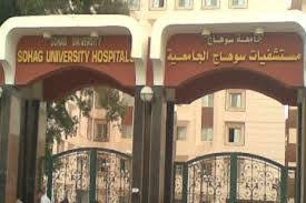 مستشفى سوهاج الجامعي‎