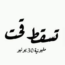 بسم الله الرحمن الرحيم الحركة الإسلامية السودانية بيان حول المشاركة في حراك ٣٠ يونيو إلى الشعب السوداني الأبي: ØºÙ„ÙŠØ§Ù† ÙÙŠ Ø§Ù„Ø´Ø§Ø±Ø¹ Ø§Ù„Ø³ÙˆØ¯Ø§Ù†ÙŠ ÙˆØªÙˆØªØ± ÙˆÙ‚Ù„Ù‚ Ù„Ù‚ÙŠØ§Ø¯Ø§Øª Ù‚Ø­Øª ÙˆØ³Ø· ØªØ±Ù‚Ø¨ Ù„ÙŠÙˆÙ… 30 ÙŠÙˆÙ†ÙŠÙˆ ÙˆØ±ÙØ¹ Ø³Ù‚Ù Ø§Ù„Ù…Ø·Ø§Ù„Ø¨ Ø¥Ù„Ù‰ ØªØ³Ù‚Ø· Ù‚Ø­Øª Ø§Ù„Ù†ÙŠÙ„ÙŠÙ†