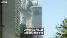 9/11」から20年 あの日、何があったのか - BBCニュース