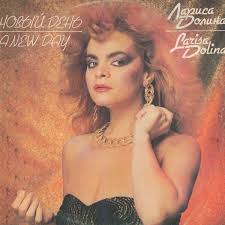 Слушать песни и музыку лариса долина онлайн. Larisa Dolina Novyj Den 1989 Vinyl Discogs
