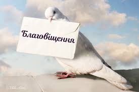 За християнськими віруваннями, саме у цей день архангел гавриїл з'явився благовіщення — це одне з 12 найголовніших свят року для вірян. Tradiciyi Molitvi Ta Vitannya Na Blagovishennya Release Dove Tomorrow Memes