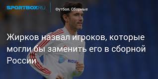 Юрий жирков — главные новости 2021. Zhirkov Nazval Igrokov Kotorye Mogli By Zamenit Ego V Sbornoj Rossii