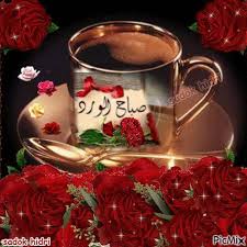 صباح الورد فوفا foufa good morning cards good morning beautiful images good morning greetings
