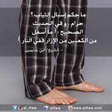 حكم إسبال الثياب