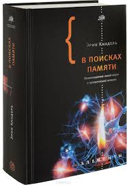 в поисках памяти возникновение новой науки о человеческой психике V Poiskah Pamyati Vozniknovenie Novoj Nauki O Chelovecheskoj Psihike Kandel Erik Knigi Nauka Kognitivnaya Psihologiya
