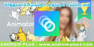تحميل برنامج صانع الفيديو من الصور والاغاني للاندرويد وللايفون. ØªØ­Ù…ÙŠÙ„ ØªØ·Ø¨ÙŠÙ‚ Picsart Animator Ù„ØµÙ†Ø¹ Ø§ÙÙ„Ø§Ù… ÙƒØ±ØªÙˆÙ† Ø¥Ø­ØªØ±Ø§ÙÙŠØ© Ø¨Ø·Ø±ÙŠÙ‚Ø© Ø³Ù‡Ù„Ø© Ù„Ù„Ø§Ù†Ø¯Ø±ÙˆÙŠØ¯ Android Plus