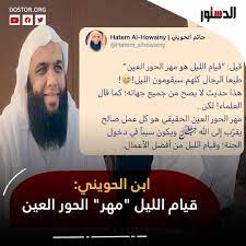 إجابات حاتم ابن الحويني is free social app, developed by حاتم الحويني. Ø­Ø§ØªÙ… Ø§Ù„Ø­ÙˆÙŠÙ†ÙŠ Hatem Al Howainy On Twitter Ù‡ÙŠ Ø§ ÙŠØ§ Ø£Ø­Ø¨ Ø© Ù†Ù‚ÙŠÙ… Ø§Ù„Ù„ ÙŠÙ„ ÙƒÙ„ Ù‡ Ù…Ù† Ø§Ù„Ø¹Ø´Ø§Ø¡ Ø¥Ù„Ù‰ Ø§Ù„ÙØ¬Ø± Ù„Ø¹Ù„ Ù†Ø§ Ù†Ø¯Ø±Ùƒ Ø­ÙˆØ±ÙŠ Ø© Ù…Ù† Ø§Ù„Ø­ÙˆØ± Ø§Ù„Ø¹ÙŠÙ† Ø¹Ù„Ø´Ø§Ù† Ø£Ø¯Ù…Ù† Ø¬Ø±ÙŠØ¯Ø© Ø§Ù„Ø¯Ø³ØªÙˆØ± Ù…Ø§ ÙŠØ²Ø¹Ù„Ø´ Https T Co Oobfw4dmwb