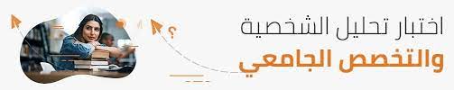 هناك بالفعل 1 تعليق على اختبار mbti لإختيار التخصص الجامعي المناسب. Ø§Ø®ØªØ¨Ø§Ø± ØªØ­Ù„ÙŠÙ„ Ø§Ù„Ø´Ø®ØµÙŠØ© ÙˆØ§Ù„ØªØ®ØµØµ Ø§Ù„Ø¬Ø§Ù…Ø¹ÙŠ Ù…Ù† Ù…ÙˆÙ‚Ø¹ ÙØ±ØµØ©