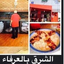مطعم الشرق بالعرفاء الطائف الاسعار المنيو الموقع افضل المطاعم السعودية