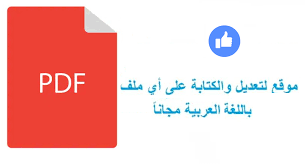أفضل موقع للتعديل على ملف Pdf يدعم اللغة العربية مجلتك المعمارية