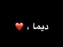 صور اسم ديما اسم ديما الجميل بتصميمات رائعة اغراء القلوب
