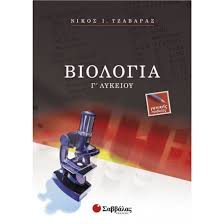 Κύκλος ζωής του κυττάρου, κυτταρική διαίρεση, εφαρμογές της βιοτεχνολογίας στη βιομηχανία, συνδυαστικά θέματα σε όλη την εξεταστέα ύλη. Sabbalas Biologia G Lykeioy Genikhs Paideias Tzabaras