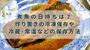 煮 魚 賞味 期限