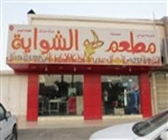 مطاعم في حي العريجاء مطعم نت