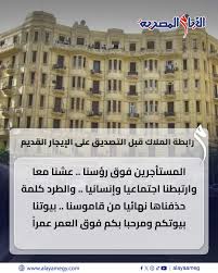 رابطة الملاك قبل التصديق على الإيجار القديم.. المستأجرين فوق رؤسنا .. عشنا  معا وارتبطنا اجتماعيا وإنسانيا .. والطرد كلمة حذفناها نهائيا من قاموسنا ..  بيوتنا بيوتكم ومرحبا بكم فوق العمر عمراً