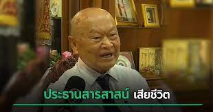 นายพิบูลย์ ยงค์กมล ประธานเครือสารสาสน์ เสียชีวิตแล้ว ด้วยภาวะติดเชื้อในกระแสโลหิตจากท่อน้ำดีอุดตัน เมื่อเวลา 19.59 น. Ll7haygamg52sm