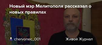 29 августа 1988, мелитополь) — мэр города мелитополя с декабря 2020 года. Novyj Mer Melitopolya Rasskazal O Novyh Pravilah