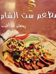 مطعم ست الشام Home Facebook