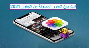استرجاع الصور المحذوفة من الايفون بعد الفورمات بدون نسخة احتياطية 2021