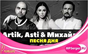 Skachat Artik Asti Feat Stas Mihajlov Vozmi Moyu Ruku 2020 Mp3 Pesnyu Besplatno Russkie Pesni Poslednie Novinki Muzyki Mp3 Goda Skachat Armyanskie Russkie Zarubezhnye Pesni 2020 2021