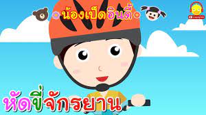 น ทานน องเป ดอ นด ตอนห ดข จ กรยาน น ทานก อนนอน indysong kids youtube เพลง การ ต น สต กเกอร