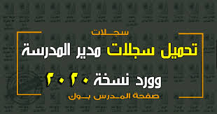 هل تبحث عن قوالب microsoft word واجهة بحث ؟ لقد عثر pikbest على 683 قالب واجهة بحث رائع من word doc أو docx. Ø³Ø¬Ù„Ø§Øª Ù…Ø¯ÙŠØ± Ø§Ù„Ù…Ø¯Ø±Ø³Ø© 2020 Ø¨Ù†Ø³Ø®Ø© Word Ù…Ù†Ø³Ù‚Ø© ÙˆØ¬Ø§Ù‡Ø²Ø© Ù„Ù„Ø·Ø¨Ø§Ø¹Ø©