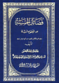 فضائل الخمسة من الصح اح الست ة الصفحة 75