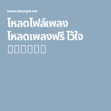 โหลดไฟล เพลง โหลดเพลงฟร ไว ใจ 4share เพลง เพลงใหม ดนตร
