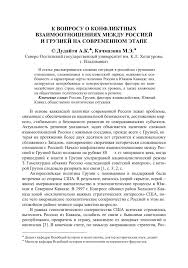 K Voprosu O Konfliktnyh Vzaimootnosheniyah Mezhdu Rossiej I Gruziej Na Sovremennom Etape Tema Nauchnoj Stati Po Istorii I Arheologii Chitajte Besplatno Tekst Nauchno Issledovatelskoj Raboty V Elektronnoj Biblioteke Kiberleninka