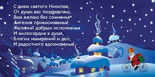 Слушаться родителей, детки, так старались, книги все они. Den Svyatogo Nikolaya 2020 Pozdravleniya V Stihah Kak Pozdravit S Prazdnikom Otkrytki