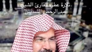 سورة البقرة نزلت شفاء ورحمة للناس، يمكنكم حفظها من خلال هذا التطبيق. Ø§Ù„Ø­Ø²Ø¨ Ø§Ù„Ø«Ø§Ù†ÙŠ Ù…Ù† Ø³ÙˆØ±Ø© Ø§Ù„Ø¨Ù‚Ø±Ø© Ø¹Ø¨Ø¯ Ø§Ù„Ø±Ø­Ù…Ù† Ø§Ù„Ø³Ø¯ÙŠØ³ Mp3
