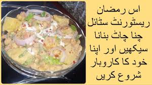 Chana Chat Aloo Recipe Chana Chaat By Ruby Ka Kitchen Iftar Recipes Youtube Iftar Recipes Ramadan Recipes Iftar Aloo Recipes