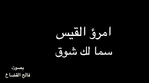 امرؤ القيس س ما ل ك ش وق بصوت فالح القضاع Arabe Arabic Calligraphy