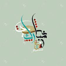 As it is known as the 'festival of sacrifice', a sheep, goat, camel. Eid Mubarak Grusskarte Islamischen Hintergrund Fur Muslime Feiertage Wie Eid Al Fitr Eid Al Adha Und Ramadan Die Arabische Kalligraphie Bedeutet Eid Mubarak Glucklich Urlaub Lizenzfrei Nutzbare Vektorgrafiken