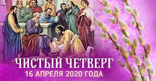 Чистый четверг — это праздник очищения. Chto Delayut V Chistyj Chetverg