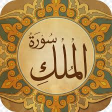 It aims at knowledge and understanding concerning the. Qur An Prophetic Biography Al Mulk Surah Al Asr Png 1024x1024px Prophetic Biography Alasr Albaqara 255
