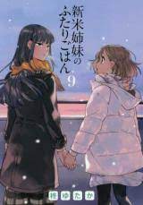 Shinmai Shimai no Futari Gohan - Baka-Updates Manga