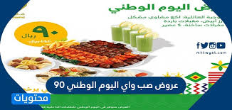 عروض صب واي اليوم الوطني 90 اقوى عروض صب واي لليوم الوطني 1442 صوت الاخبار