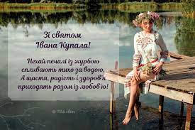 Красиві листівки зі святом івана купала в україні і фото для поздоровлень на lux.fm. Vitannya Kupala Listivka Kartinka Virsh Ivana Privitannya Pics Holiday Cards