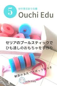 ひも通し手作りおもちゃ 手作りおもちゃ 0歳児 手作りおもちゃ 手作りおもちゃ 1歳