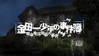 金田一少年の事件簿 吸血鬼伝説殺人事件
