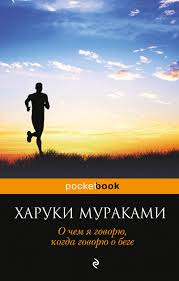 о чем я говорю когда говорю о беге скачать Epub Mbu Gorodskaya Biblioteka Chitateli Otdela Abonement Rekomenduyut