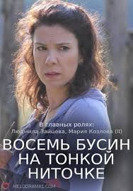 фильм восемь бусин на тонкой ниточке смотреть онлайн бесплатно Odnoserijnye Melodramy Smotret Onlajn Russkie Filmy Rossijskie V Horoshem Kachestve Hd Video Besplatno Stranica 2