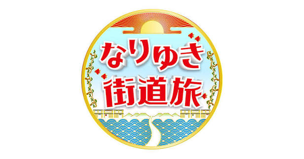 なりゆき街道旅