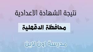 ويسعى طلاب الصف الثالث الإعدادي وأولياء أمورهم إلى التعرف على درجات الشهادة الإعدادية 2021 الدقهلية، حيث تنقسم درجات النجاح للشهادة الإعدادية 2021 ، بين صغرى وهي التي يجب أن يحصل عليها. Ù†ØªÙŠØ¬Ø© Ø§Ù„Ø´Ù‡Ø§Ø¯Ø© Ø§Ù„Ø¥Ø¹Ø¯Ø§Ø¯ÙŠØ© Ù…Ø­Ø§ÙØ¸Ø© Ø§Ù„Ø¯Ù‚Ù‡Ù„ÙŠØ© 2021 Ø¨Ø§Ù„Ø§Ø³Ù… ÙˆØ±Ù‚Ù… Ø§Ù„Ø¬Ù„ÙˆØ³ Ù…Ø¯Ø±Ø³Ø© Ø§ÙˆÙ† Ù„Ø§ÙŠÙ†